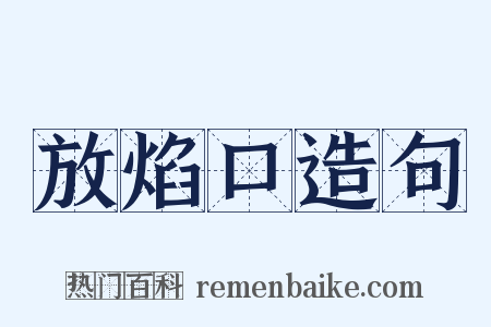 放焰口造句是什么意思的图片